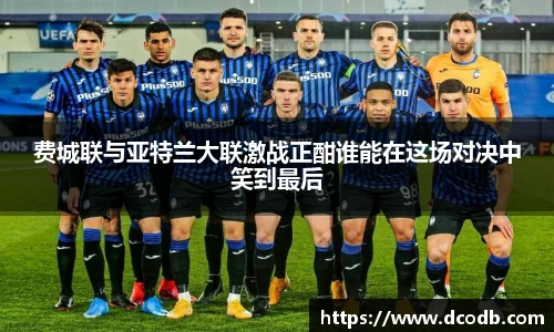 费城联与亚特兰大联激战正酣谁能在这场对决中笑到最后