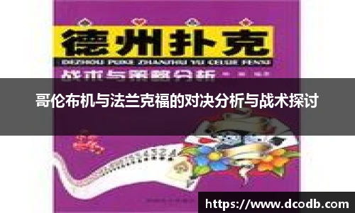 哥伦布机与法兰克福的对决分析与战术探讨
