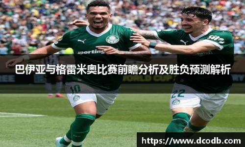 巴伊亚与格雷米奥比赛前瞻分析及胜负预测解析
